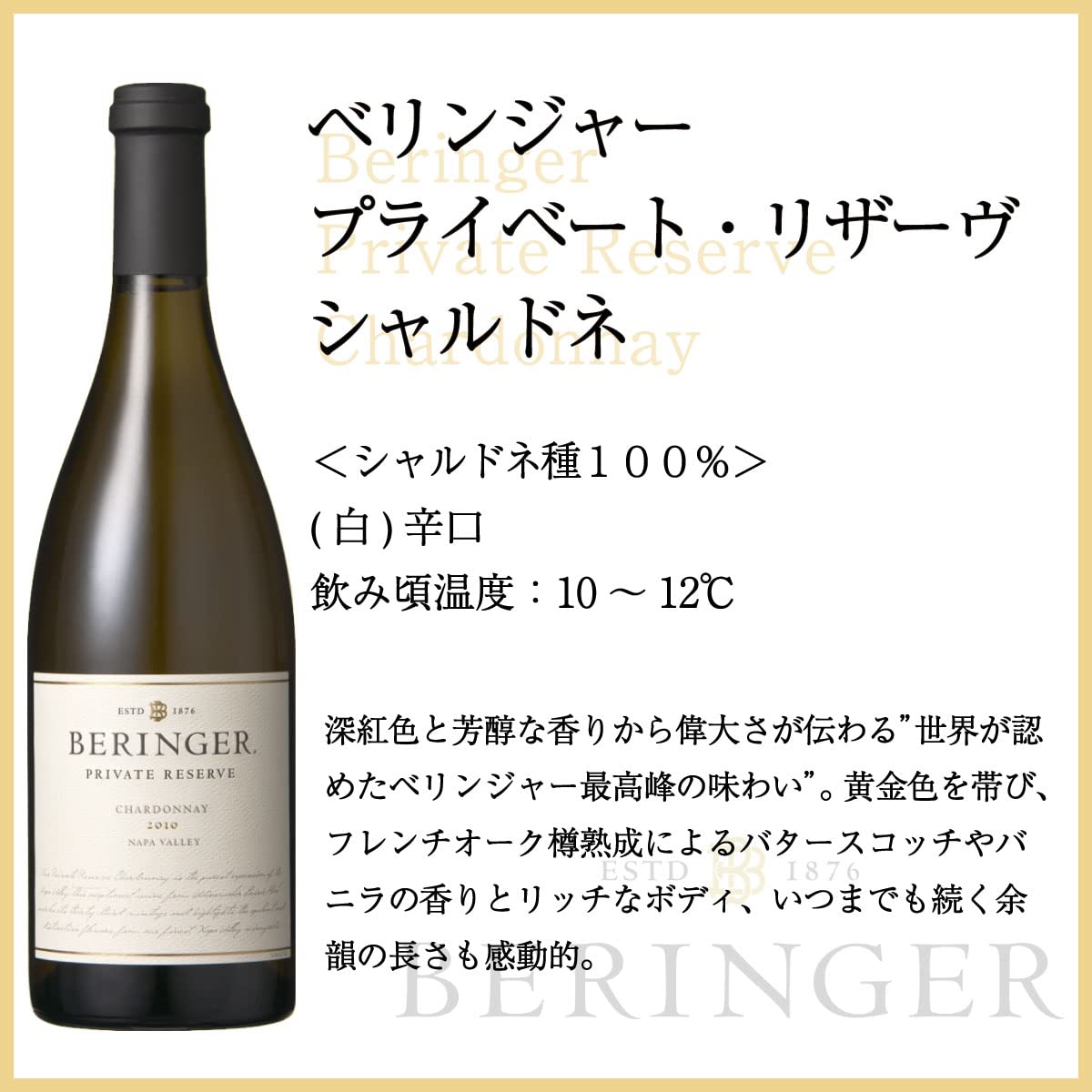 【ワインスペクター誌でワイン・オブ・ザ・イヤーを獲得したことのあるシリーズ】ベリンジャー プライベート・リザーブ シャルドネ [ NV 白ワイン 辛口  アメリカ合衆国 750ml ]
